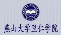 燕山大學里仁學院